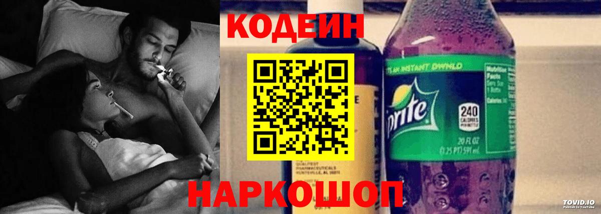 Кодеин Purple Drank  Вход с VPN  Кодеиновый сироп Lean Purple Drank  Всеволожск 